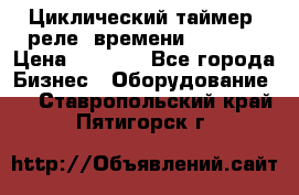 Циклический таймер, реле  времени DH48S-S › Цена ­ 1 200 - Все города Бизнес » Оборудование   . Ставропольский край,Пятигорск г.